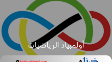 المنتخب السعودي للرياضيات يحقق 6 جوائز دولية فى أولمبياد الرياضيات