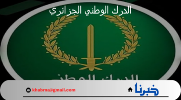 خطوات التقديم للالتحاق بصفوف الدرك الوطني الجزائري 2024 وأهم الشروط