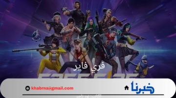 ما هي خطوات شحن جواهر فري فاير 2024 عبر الموقع الرسمي بطريقة مضمونة؟