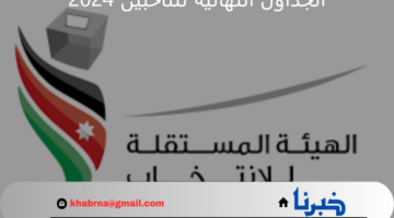 "الهيئة المستقلة للانتخاب" في الأردن تنشر الجداول النهائية للناخبين 2024
