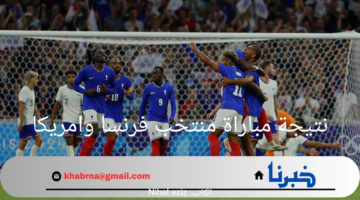 نتيجة مباراة منتخب فرنسا وامريكا في دورة الألعاب الأولمبية بباريس 2024