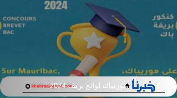 وزارة التهذيب الوطني والاطلاع التعليمي توضح موعد موريباك لوائح بريف 2024