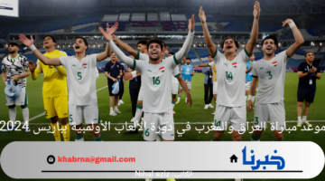 موعد مباراة العراق والمغرب في دورة الألعاب الأولمبية بباريس 2024