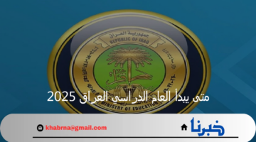 وزارة التربية العراقية تعلن موعد بداية العام الدراسي الجديد العراق 2025