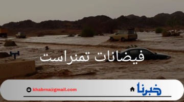 أسباب فيضانات تمنراست ونتائجها المدمرة.. وهكذا حذرت الحماية المدنية الجزائرية