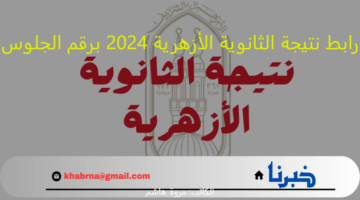 حصريا لينك سريع: رابط نتيجة الثانوية الأزهرية 2024 برقم الجلوس natiga.azhar.eg