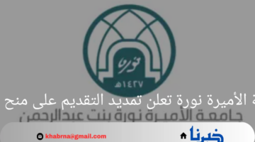 جامعة الأميرة نورة.. تعلن عن تمديد التقديم على منح التميز للدراسات العليا