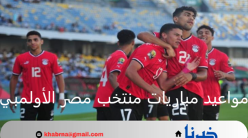 إعلان مواعيد مباريات منتخب مصر الأولمبي باريس 2024 وساعات على انطلاق المواجهة الأولى
