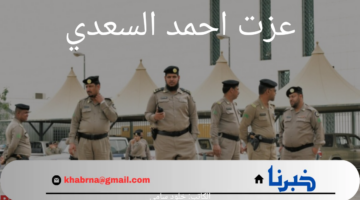 عاجل.. السعودية تنفذ حكم القتل بحق السوري عزت احمد السعدي