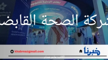 صحتك غالية، لا تُهملها.. استفد من خدمات شركة الصحة القابضة المميزة