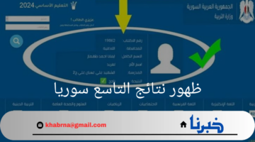 موقع نتائج التاسع سوريا 2024 حسب رقم الاكتتاب 2024 جميع المحافظات عبر moed.gov.sy