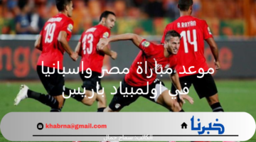 موعد مباراة مصر واسبانيا اولمبياد باريس وتردد القنوات المفتوحة الناقلة للبطولة