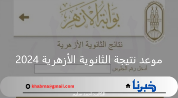 موعد نتيجة الثانوية الأزهرية 2024 ورابط وخطوات الاستعلام عن النتيجة برقم الجلوس
