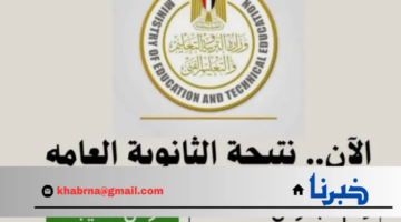رابط موقع وزارة التربية والتعليم نتيجة الثانوية العامة 2024 الدور الأول علمي وأدبي
