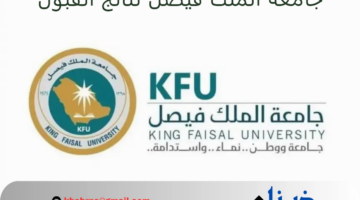 "جامعة الملك فيصل" تعلن نتائج القبول للدفعة الثانية لبرامج البكالوريوس والدبلوم 1446