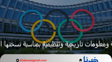 دورة الألعاب الأولمبية ومعلومات تاريخية وتنظيمية بمناسبة نسختها المرتقبة باريس 2024