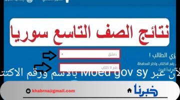 نتائج تاسع سوريا 2024 الآن عبر Moed gov sy بالاسم ورقم الاكتتاب وزارة التربية السورية