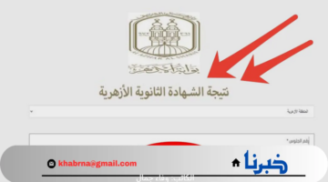 برقم الجلوس فقط .. رابط الحصول على نتيجة الثانوية الأزهرية بوابة الأزهر الشريف 2024