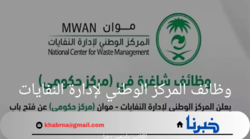 لحملة البكالوريوس فأعلى.. المركز الوطني لإدارة النفايات يطرح وظائف شاغرة