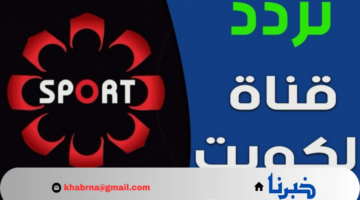 بعد التحديث وبأشارة قوية .. تردد قناة الكويت الرياضية kuwait sports Hd المفتوحة 2024