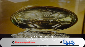 جائزة الكرة الذهبية وأسماء اللاعبين المرشحين للحصول عليها 2024