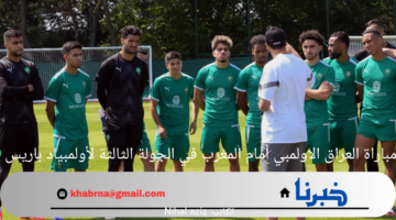 موعد مباراة العراق الاولمبي أمام المغرب في الجولة الثالثة لأولمبياد باريس 2024