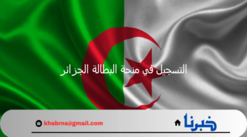 رسميا.. رابط التسجيل في منحة البطالة الجزائر للمطلقات والأرامل والأسر 2024