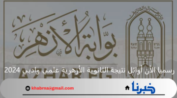 رسميا الأن ... أوائل نتيجة الثانوية الأزهرية علمي وادبي 2024 بعد تهنئة شيخ الأزهر