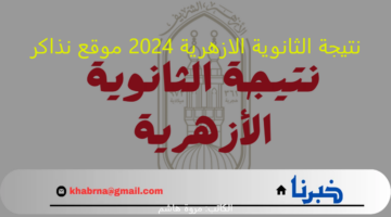 حصرى: نتيجة الثانوية الازهرية 2024 موقع نذاكر للشعبة العلمية والادبية برقم الجلوس