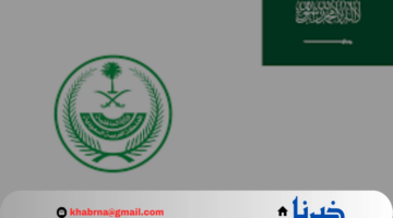 تسجيل وظائف وزارة الداخلية 1446.. رابط تقديم القبول الموحد للعمل في الأمن العام ومكافحة المخدرات