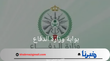 وزارة الدفاع تعلن عن شروط التسجيل في الكليات العسكرية 1446