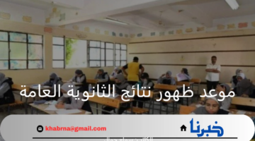 التربية والتعليم تعلن أخر الأخبار بشأن نتائج الثانوية العامة ونسب النجاح والمؤشرات الأولية
