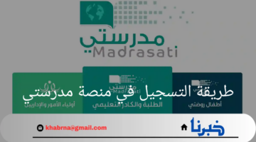 "وزارة التعليم" توضح طريقة التسجيل في منصة مدرستي .. ورابط دخول madrasati