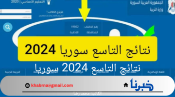 رابط استعلام نتائج التاسع سوريا 2024 برقم الاكتتاب عبر moed.gov.sy جميع المحافظات