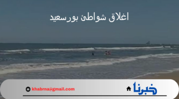 بعد اغلاق شواطئ بورسعيد عودة الحياة لطبيعتها وإعادة فتحها للزوار والمواطنين مرة أخرى