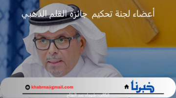نخبة الأدب في لجنة التحكيم.. كيف تُحدد مسابقة جوائز القلم الذهبي أفضل الأعمال الأدبية؟