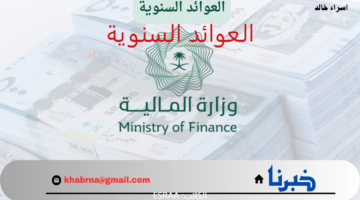"وزارة المالية" توضح موعد ايداع العوائد السنوية 1446 وخطوات الاستعلام عن نزول الدعم