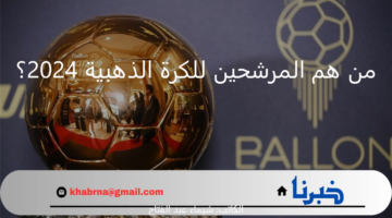 قائمة من النجوم اللامعة.. من هم المرشحين للكرة الذهبية 2024؟