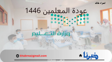 "وزارة التعليم" توضح التقويم الدراسي 1446 الوقت المتبقي على تاريخ عودة المعلمين للمدارس