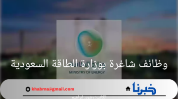 "بادر الآن" رابط التقديم على وظائف شاغرة بوزارة الطاقة السعودية