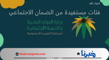 "الموارد البشرية" تحدد 3 فئات مستفيدة من معاش الضمان الاجتماعي المطور 1446