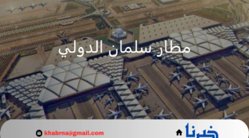 ما هو العدد المتوقع للمسافرين في مطار سلمان الدولي في الرياض بحلول عام 2030؟
