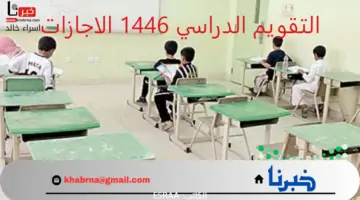 في كل فصل دراسي إجازة مطولة.. "وزارة التعليم" تكشف للطلاب جدول التقويم 1446 الاجازات