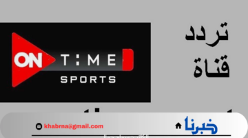 "اخر تحديث" تردد قناة اون تايم سبورت الرياضية On Time sport 2024 على جميع الأقمار