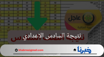 استخرجها الآن.. نتائج السادس الإعدادي 2024 العراق كافة المحافظات لكل الطلاب متاحة الآن