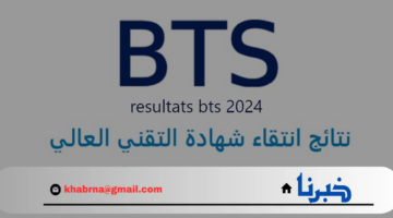 "وزارة التربية الوطنية" بالمغرب تعلن نتائج انتقاء شهادة التقني العالي 2024 resultats bts