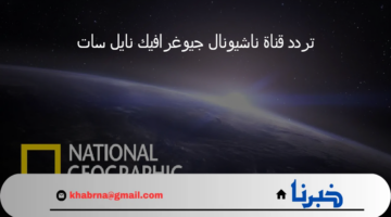 أجواء من المغامرة والإثارة تستمتع بها عند تنزيل تردد قناة ناشيونال جيوغرافيك نايل سات