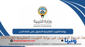 هنا.. شروط وإجراءات التسجيل في بوابة الكويت التعليمية لعام 2024