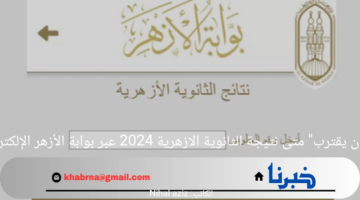 "الاعلان يقترب" متى نتيجة الثانوية الازهرية 2024 عبر بوابة الأزهر الإلكترونية؟