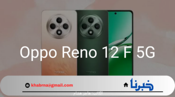 سعر ومواصفات Oppo Reno 12 F 5G.. كاميرا تجمع بين الإبداع والتكنولوجيا